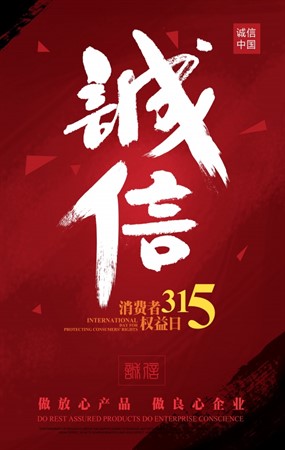 诚信315消费者权益日海报